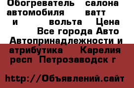 Обогреватель   салона  автомобиля  300 ватт,  12   и   24    вольта. › Цена ­ 1 650 - Все города Авто » Автопринадлежности и атрибутика   . Карелия респ.,Петрозаводск г.
